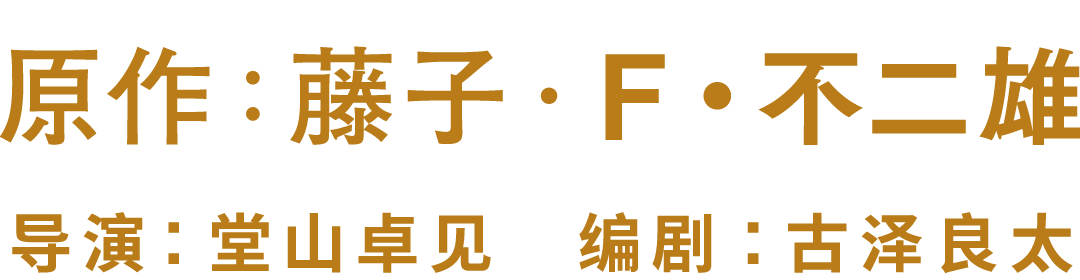原作：藤子·F·不二雄　导演：堂山卓见　编剧：古泽良太