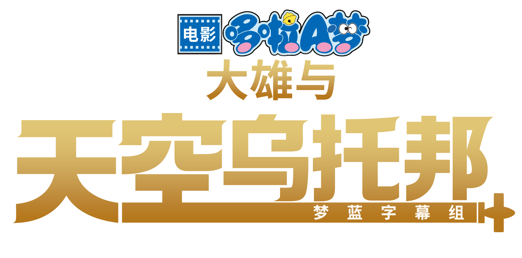 电影哆啦A梦 大雄与天空乌托邦