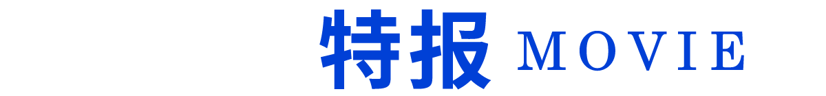 特报